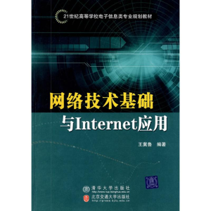 音像网络技术基础与INTERNET应用王冀鲁