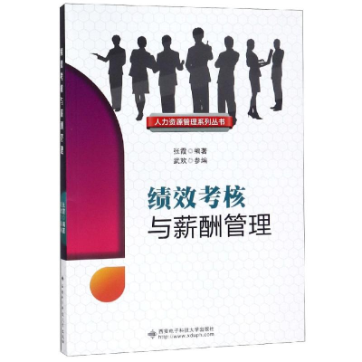 音像绩效考核与薪酬管理张霞编著