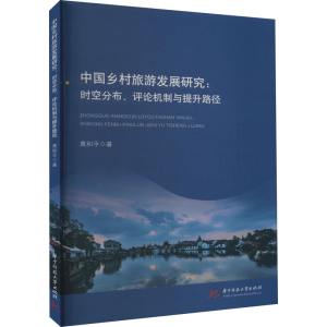 音像中国乡村旅游发展研究:时空分布、评论机制与提升路径黄和平