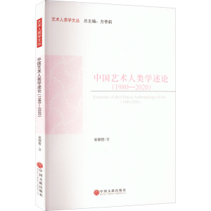 音像中国艺术人类学述论(1980-2020)安丽哲