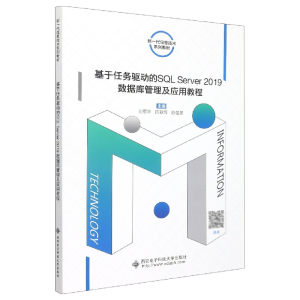 音像基于任务驱动的SLServer2019数据库管理及应用教程刘军华