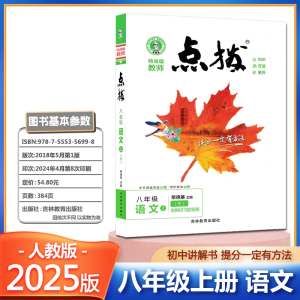 2025版荣德基点拨八年级上册语文人教版 初二提分笔记教材讲解知识大全初中同步训练完全解读教辅书全解全析8年级下学期辅导