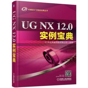 11机械设计与智造宝典丛书UG NX 12.0实例宝典978711161987122