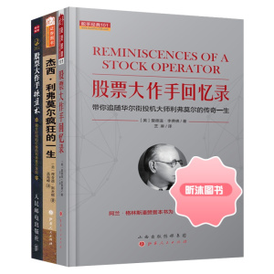 套装3册 股票大作手回忆录(投机大师利费莫尔传奇一生)+杰西.利弗莫尔疯狂的一生+股票大作手操盘术