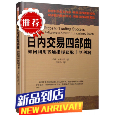 舵手经典 日内交易四部曲:如何利用普通指标获取丰厚利润约翰克莱伯格著解密日内交易指标盈利秘诀破译飙升