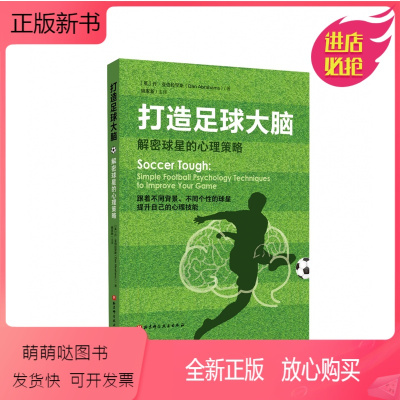 [正版新书][正品]打造足球大脑 : 解密球星的心理策略 英国足球心理学家使用在球星身上的心理技能 体育运动书籍