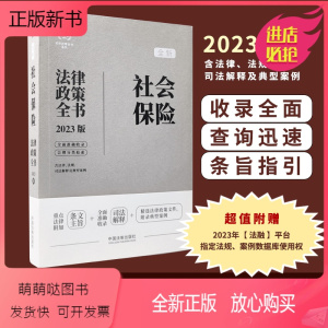 [正版新书]正版2023版 社会保险法律政策全书 第7版 法律政策全书系列 中国法制出版社9787521630718