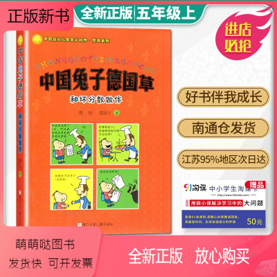 [正版新书][2023秋上学期暑假]好书伴我成长 中国兔子德国草 和坏分数作伴 五年级上/5年级上册 儿童文学亲子共读