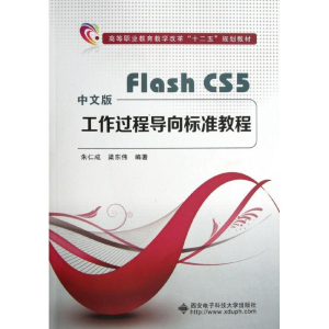 全新Flash.CS5工作过程导向标准教程朱仁成 等9787560628585