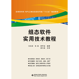 全新组态软件实用技术教程刘忠超 张 燕 尉乔南9787560641348