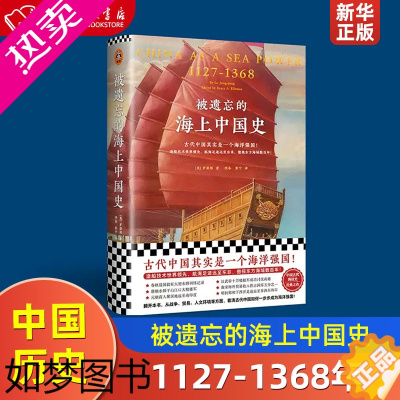 [正版]被遗忘的海上中国史1127-1368 古代中国其实是一个海洋强国 从海洋史 中国历史读物书店正版
