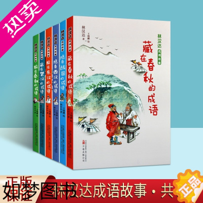 [正版]林汉达成语故事全集6册中国古代经典成语绘本王晓鹏绘画连环画漫画儿童读物汉语成语逐鹿中原破釜沉舟卧薪尝胆完璧归赵负