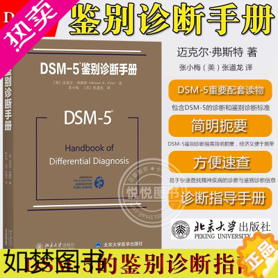 [正版]DSM-5鉴别诊断手册 迈克尔弗斯特 北京大学出版社 美国精神医学学会DSM-5鉴别诊断指南DSM-5重要配套读