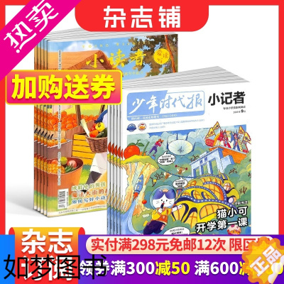 [正版]小读者爱读写(1年共12期)+少年时代报小记者(1年共12期)组合订阅 杂志铺2024年1月起订 小学生课外阅读