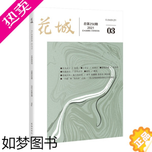 [正版]花城2021年3期 纯文学期刊杂志中久负盛名的四大名旦之一小说散文随笔 文学读物文艺青年人物传记 文学文摘