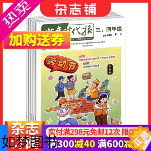 [正版]少年时代报三四年级杂志订阅 2024年1月起订 1年共10期 挖掘适合少年儿童阅读的内容素材 少年儿童读物期刊书