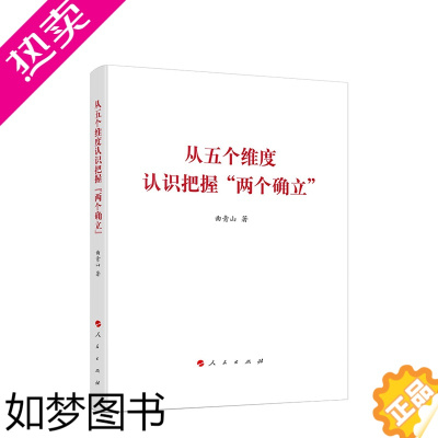 [正版]从五个维度认识把握“两个确立”( 青山著作系列)新时代党员领导干部理论学习用书党建读物图书籍 人民出版社