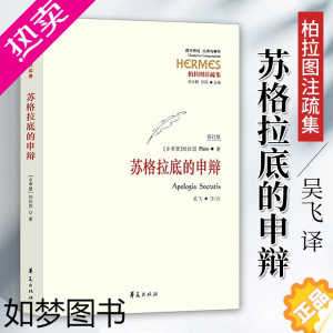 [正版][正版]苏格拉底的申辩 柏拉图苏格拉底对话西方思想哲学理想国外国哲学读物书籍