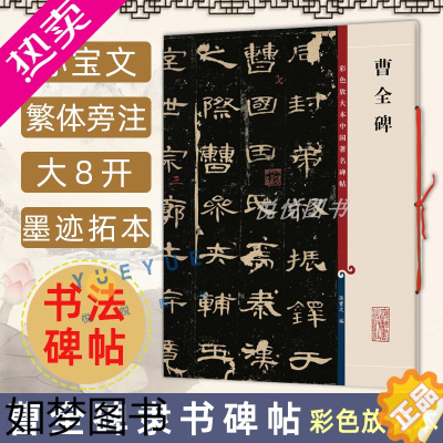 [正版]正版 曹全碑 8开高清彩色放大本中国著名碑帖 孙宝文繁体旁注 汉代隶书毛笔书法字帖临摹临帖练习古帖拓本书籍