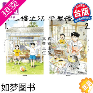 [正版] 漫画 平屋慢生活 1-2 平屋小品 真造圭伍 台版漫画书 尖端出版社[中商原版]