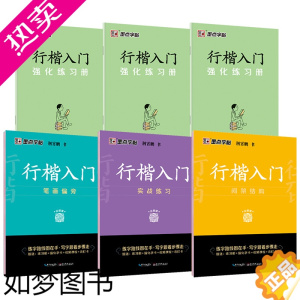 [正版]墨点字帖 荆霄鹏成人初学者临摹硬笔书法字帖行楷入门笔画偏旁实战练习间架结构配套强化练习册行书楷书字帖