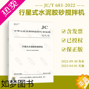 [正版]2022年新版 JC/T 681-2022 行星式水泥胶砂搅拌机 2023年4月1日实施 代替JC/T 681-