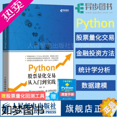 [正版][]Python股票量化交易从入门到实践 股票炒股书籍趋势技术分析入门基础知识 量化投资python金融大数据风