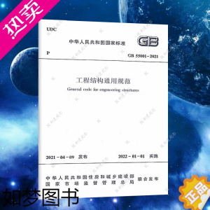 [正版]GB 55001-2021工程结构通用规范 代替一部分工程建设标准相关强制性条文 中国建筑工业出版社