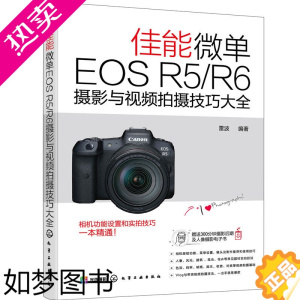 [正版][正版书籍]佳能微单EOS R5/R6摄影与视频拍摄技巧大全