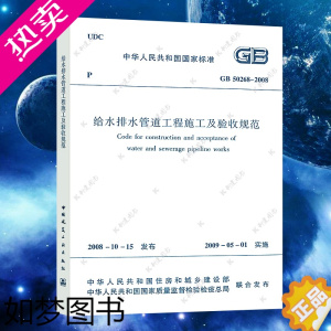 [正版]正版GB 50268-2008给水排水管道工程施工及验收规范 建筑给水排水构筑物工程施工及验收规范书籍标准专