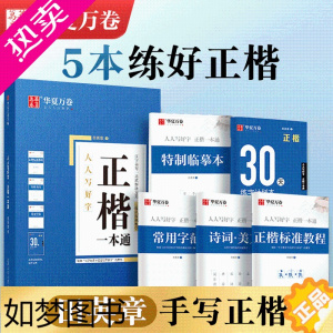 [正版]华夏万卷田英章正楷字帖正楷一本通成人练字帖楷书入门速成基础训练控笔训练大学生字帖练字成年男女初学者临摹练字帖