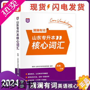 [正版]]智博2024年新版山东省专升本英语核心词汇书周澜主编智博教育英语教研组英语核心词汇专升本英语核心词汇书