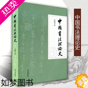 [正版]正版中国书法理论史王镇远著中国传统书法理论剖析书法历史发展研究中国古代书法史历代书法理论大全书籍上海古籍出版