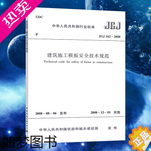 [正版][正版]JGJ162-2008 建筑施工模板安全技术规范 建筑施工模板安全技术标准专业书籍 中国建筑工业出版社