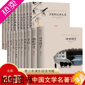 [正版]全20册 中国近代文学大师经典文库 叶圣陶经典散文中小学生课外阅读朝花夕拾朱自清散文集鲁迅文选四世同堂汪曾祺骆驼