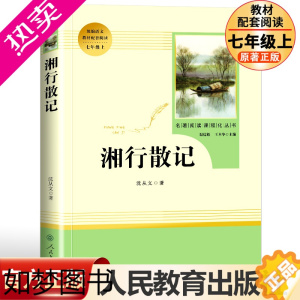 [正版]湘行散记人民教育出版社完整无删减版沈从文 七年级上册名著阅读人教版名著阅读温儒敏主编中学生教辅7年级上册课内外经