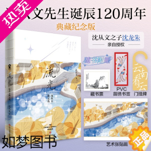 [正版]赠书签+挂牌+藏书票+张贴画]流光 沈从文散文选 沈从文散文精选集 正版书籍文学散文书书店文轩网 四川文艺出