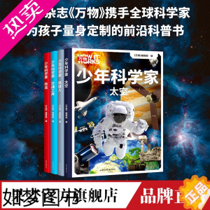 [正版]少年科学家 科学杂志《万物》携手全球科学家 8~15岁 少儿书 儿童文学 交通工具 机器人 恐龙 太空 果麦