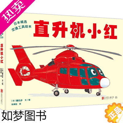 [正版][正版书籍]日本精选交通工具绘本-直升机小红