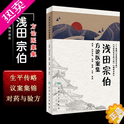 [正版]正版 浅田宗伯方论医案集 中医方剂医案参考书籍 黄煌 重编勿误药室方函 勿误药室方函口诀 橘窗书影 人民卫生出版