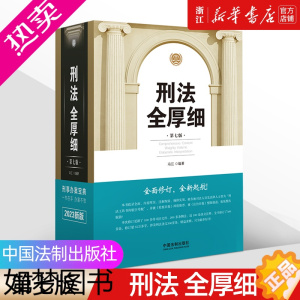 [正版][书店]刑法全厚细 七版 冯江 编著 刑法解释与适用全书指导与疑难注解 刑法修正案十一 刑诉法 中国法制出版社