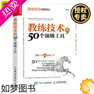 [正版]正版 教练技术的50个顶级工具 教练式管理 术 教练型培训 领导力技术领域前沿实战手册 企业员工培训教程