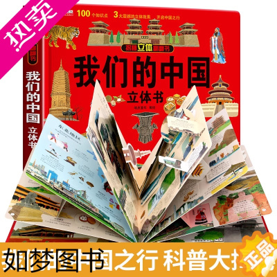 [正版]我们的中国立体书 儿童3d立体书科普百科绘本故事书6岁以上8-10-12岁翻翻书 少儿早教图书读物 小学生一年级