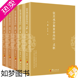 [正版]正版张其成全解黄帝内经5册 灵枢2册+素问3册 生命的百科全书 传统医学养生宝典 哲学医学养生学 讲透周易阴阳五