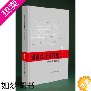 [正版]正版 建筑设计资料集 1分册 建筑总论三版 建筑师资料书籍建筑设计领域百科全书实例典型建设基础工具书 建筑设计书