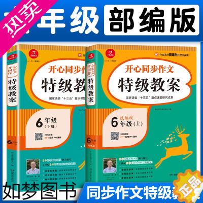 [正版]部编版六年级上下册同步作文教案书人教版 6年级上下册小学语文作文课堂同步指导教学教师用书 小学生作文培训辅导班特