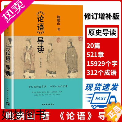 [正版][书]正版论语导读 鲍鹏山著中华传统文化国学经典书籍