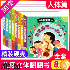 [正版]悄悄看里面儿童书籍撕不烂全套8册我们的身体翻翻书 0-1-32-6岁幼儿园早教3d立体书宝宝启蒙情景绘本婴儿益智