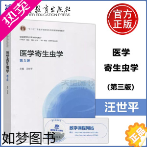 [正版] 医学寄生虫学 3版三版 汪世平 供临床 基础 预防 护理 口腔 检验 药学等专业用 高等教育出版社