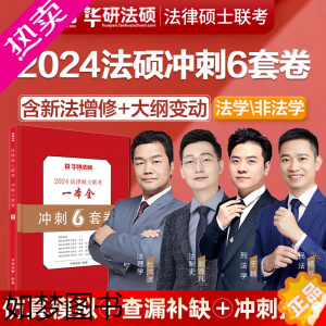 [正版][冲刺6套卷]华图法硕2024考研法律硕士联考冲刺6套卷杨烁民法于越刑法赵逸凡法制史法理学非法学硕士研究生